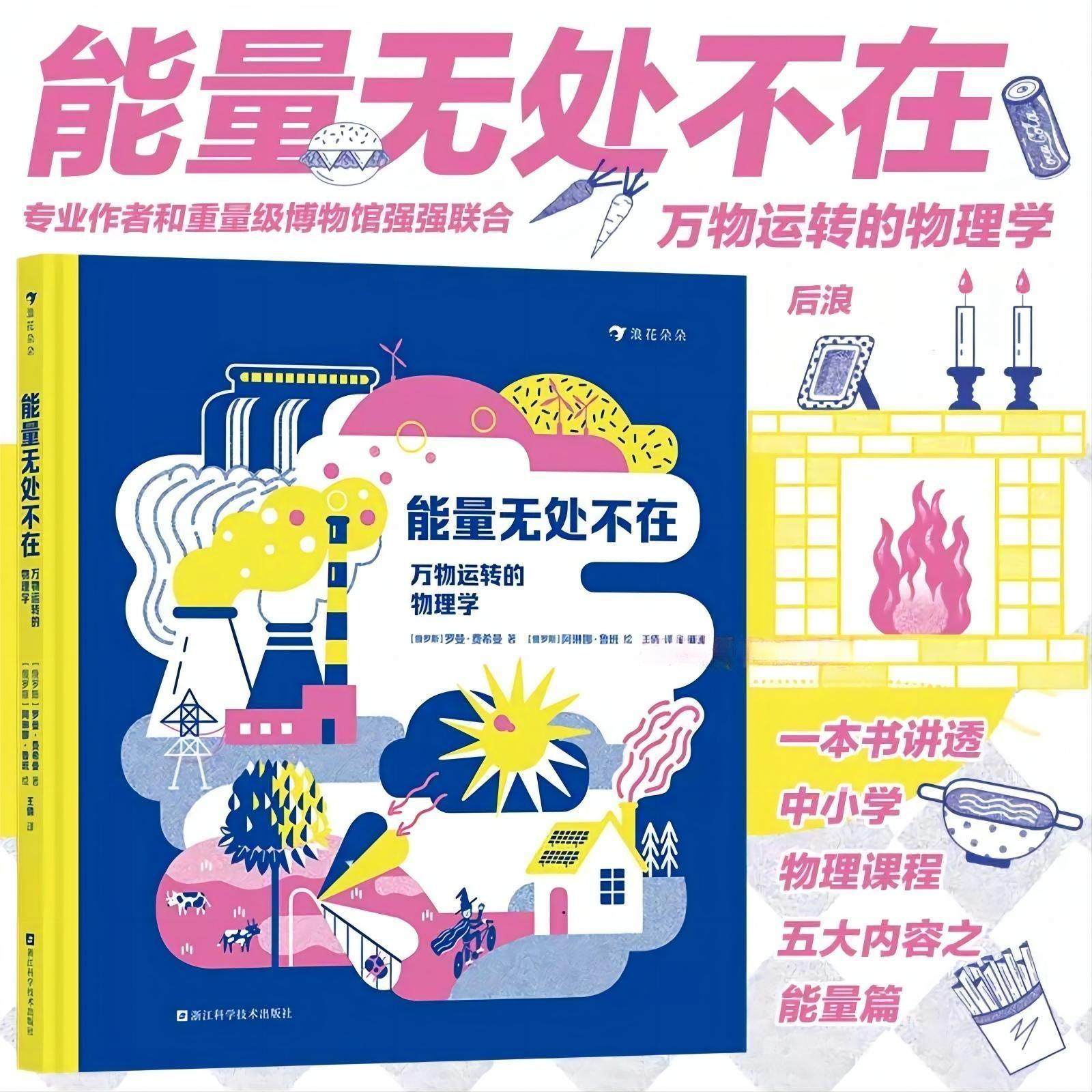 浪花朵朵10月底新书 能量无处不在：万物运转的物理学 一本书讲透中小学物理课程五大内容之能量篇。 俄罗斯科普专家精心创作