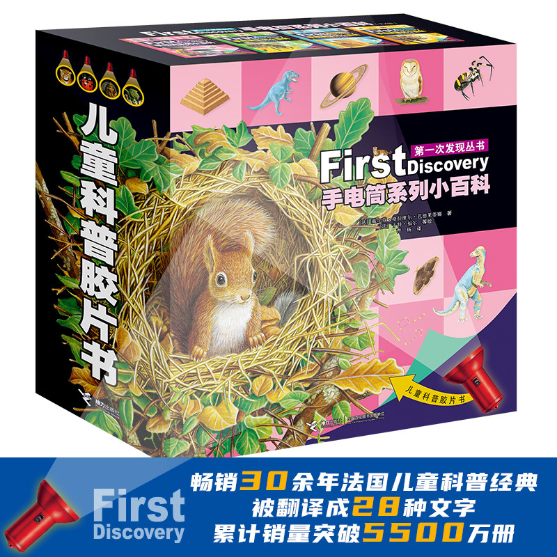 第一次发现丛书手电筒系列接力