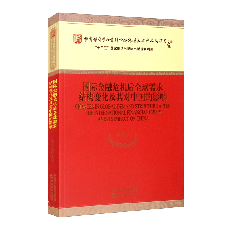 国际金融危机后全球需求结构变化及其对中国的影响 陈万灵