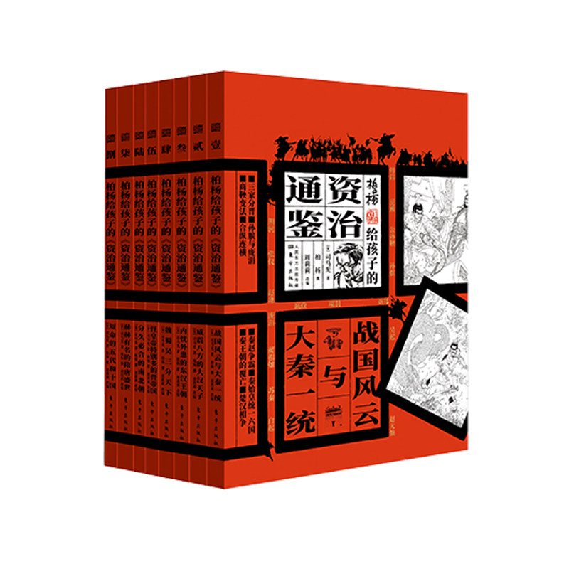 柏杨给孩子的资治通鉴:插图版(全8册)