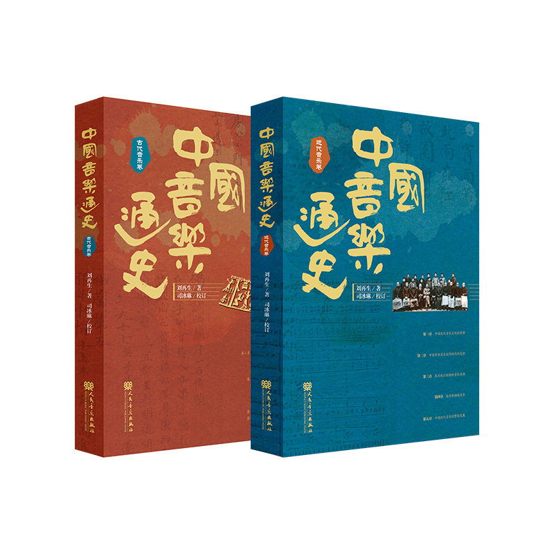 中国音乐通史(全二卷)