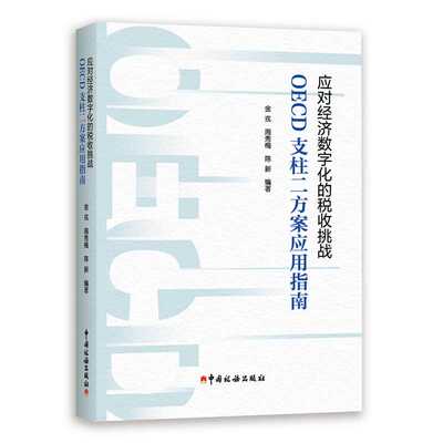 应对经济数字化的税收挑战:OECD支柱二方案应用指南