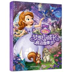 小公主苏菲亚梦想与成长枕边故事书