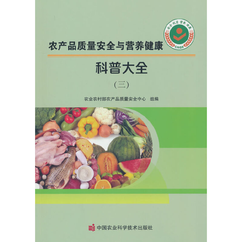 农产品质量安全与营养健康科普大全（三）(农业农村部农产品质量安全中心 著