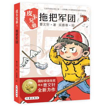 皮卡兄弟.15:拖把军团 曹文轩