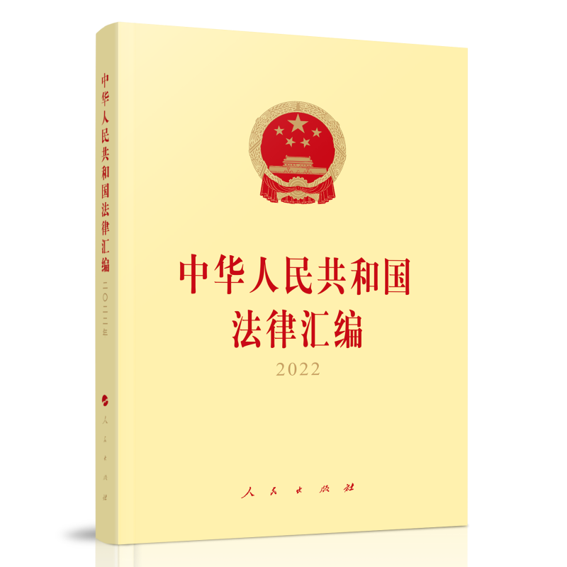 中华人民共和国法律汇编2022(全国人民代表大会常务委员会法制工)-封面