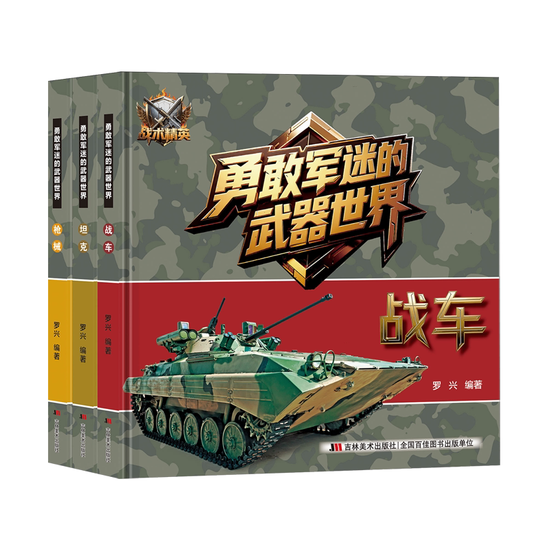勇敢军迷的武器世界-枪械坦克战车(全三册)