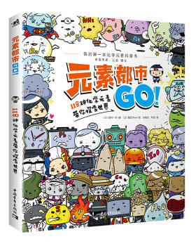 元素都市GO!118种化学元素带你探索世界
