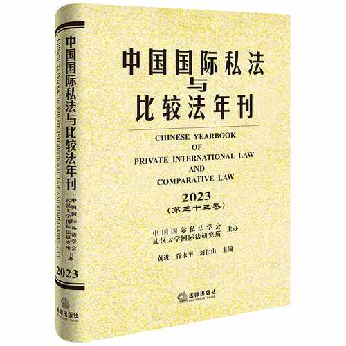 中国国际私法与比较法年刊.2023.第三十三卷