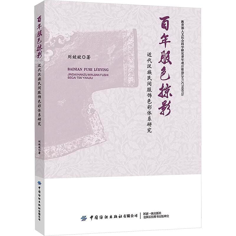 百年服色掠影:近代汉族民间服饰色彩体系研究