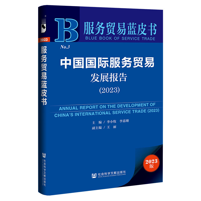 中国国际服务贸易发展报告.2023