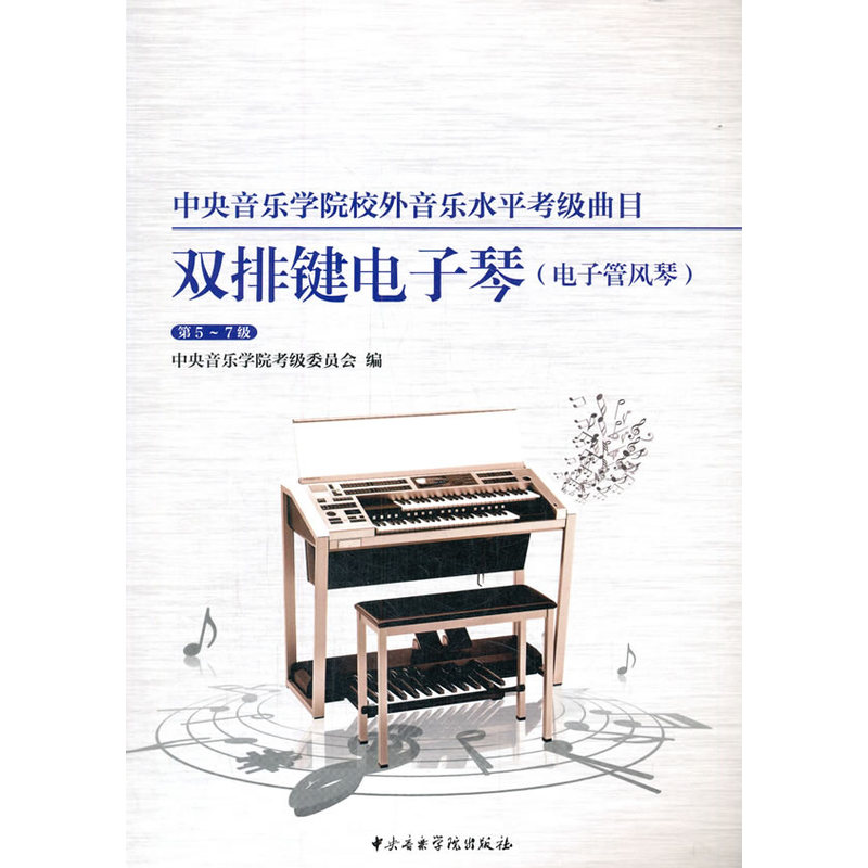 中央音乐学院校外音乐水平考级曲目.双排键电子琴.电子管风琴.第5~7级