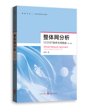 整体网分析:UCINET软件使用指南