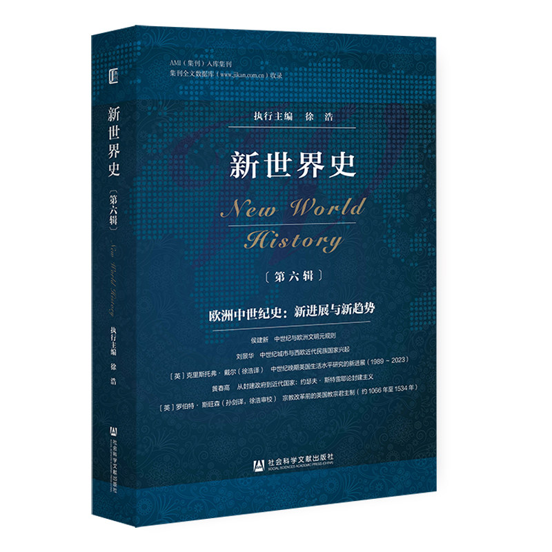 新世界史.第六辑,欧洲中世纪史:新进展与新趋势