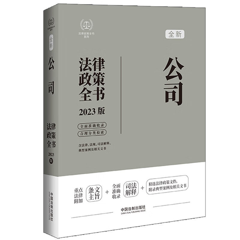 公司法律政策全书:含法律,法规,司法解释,典型案例及相关文书怎么看?