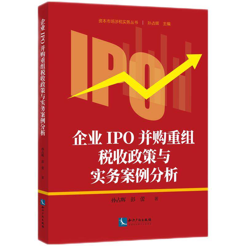 企业IPO并购重组税收政策与实务案例分析