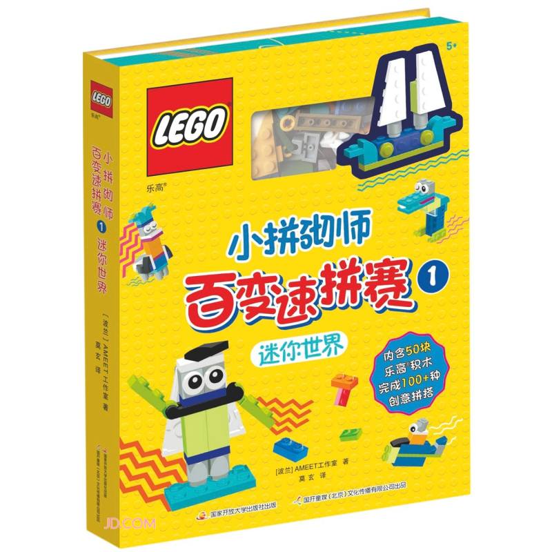 乐高小拼砌师百变速拼赛.1(附玩具) 波兰AMEET工作室