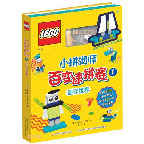 乐高小拼砌师百变速拼赛.1(附玩具) 波兰AMEET工作室