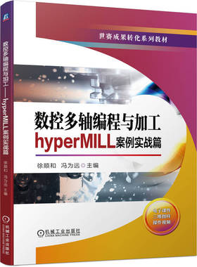 数控多轴编程与加工:hyperMILL案例实战篇