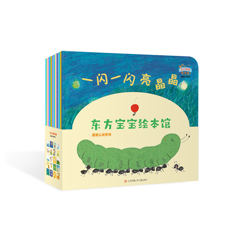 东方宝宝绘本馆.探索认知系列(全套18册)