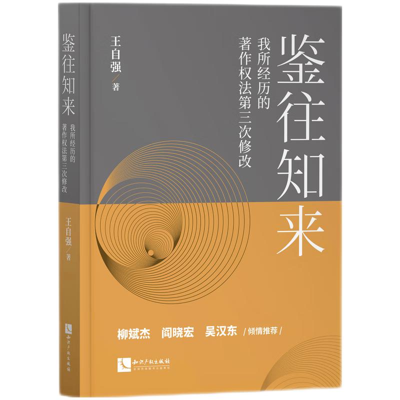 鉴往知来:我所经历的著作权法第三次修改