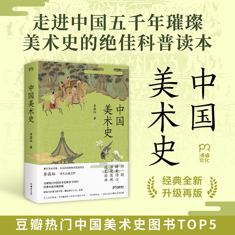 中国美术史 李霖灿毕生心血之作 一本书读懂五千年璀璨绚丽的中国美术史 带你读懂中国艺术中的诗意基因 中国艺术科普读物传统文化