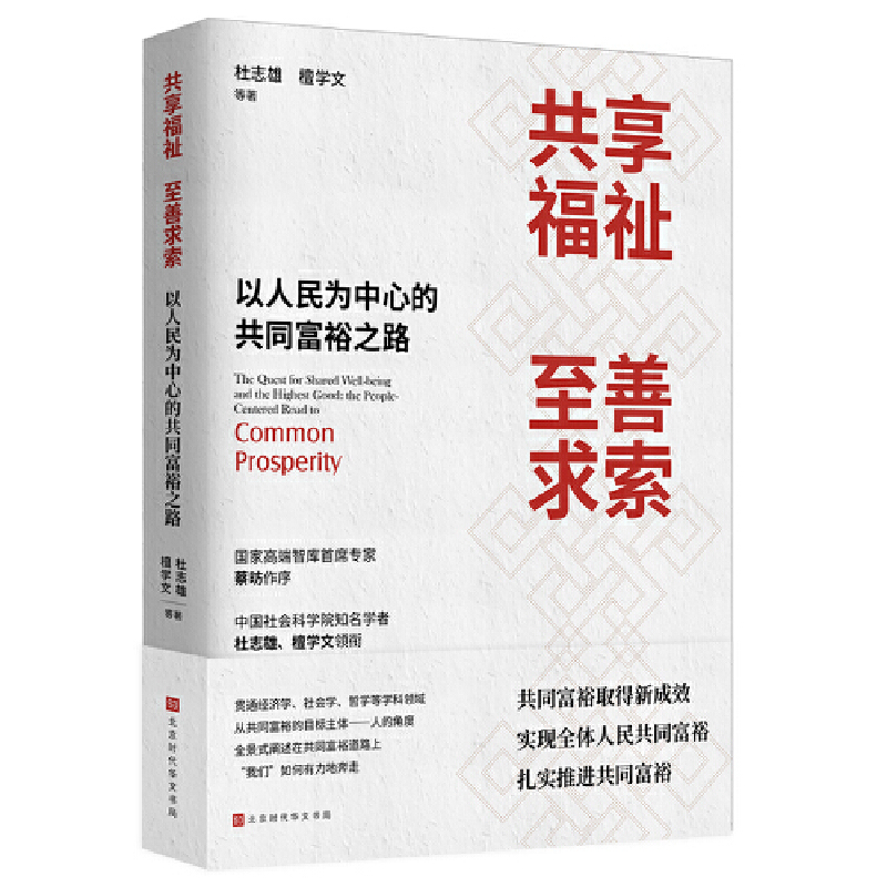 共享福祉，至善求索:以人民为中心的共同富裕之路(杜志雄檀学文等著)