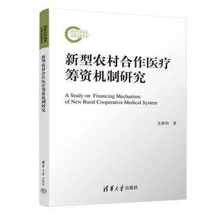 新型农村合作医疗筹资机制研究