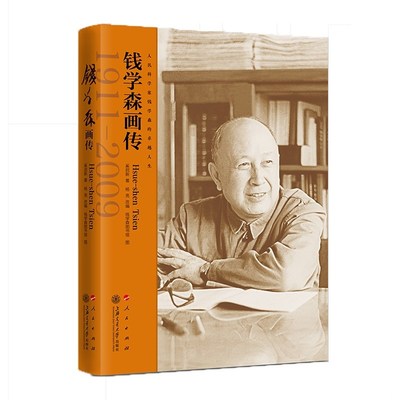 新华正版 钱学森画传  收录了钱学森一生重要时期的手稿、文献、书信与实物等照片近500张 交通大学出版社 上海书城