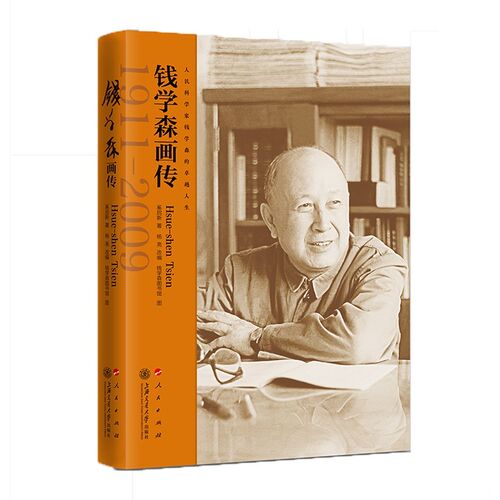 新华正版 钱学森画传  收录了钱学森一生重要时期的手稿、文献、书信与实物等照片近500张 交通大学出版社 上海书城
