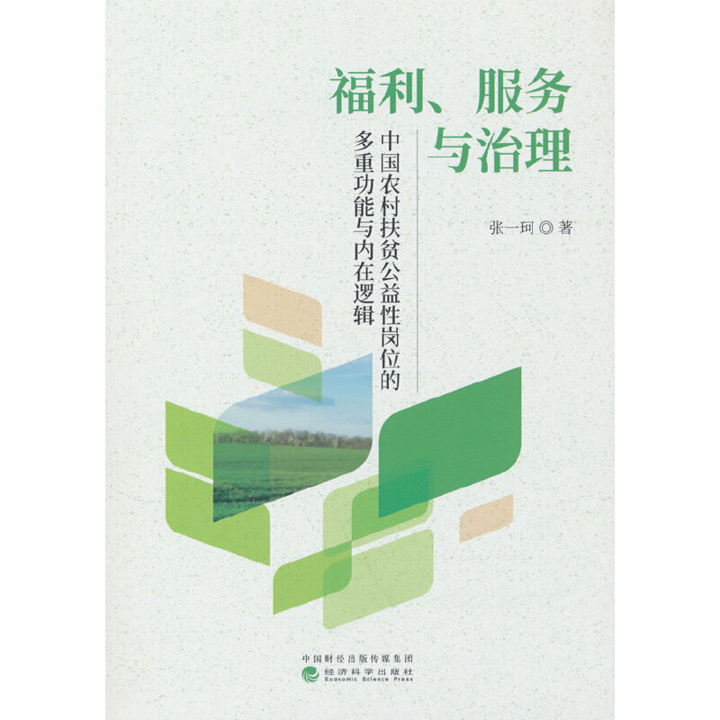福利 服务与治理:中国农村扶贫公益性岗位的多重功能与内在逻辑