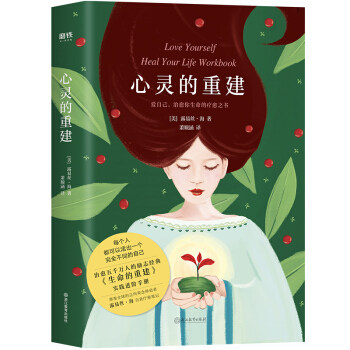 心灵的重建 爱自己,治愈你生命的疗愈之书!