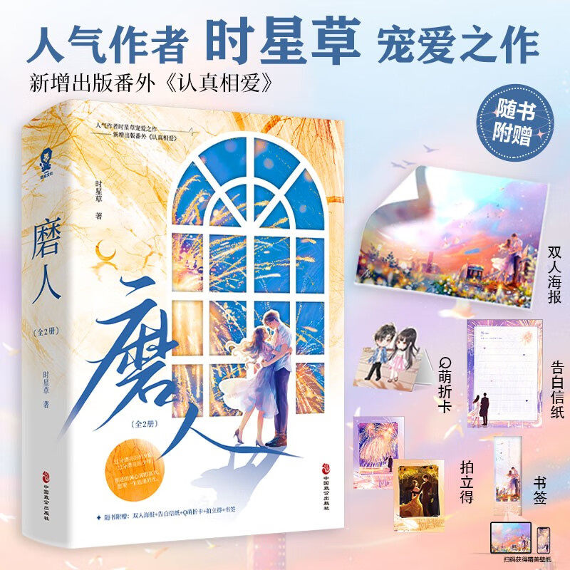 磨人(全2册) 时星草