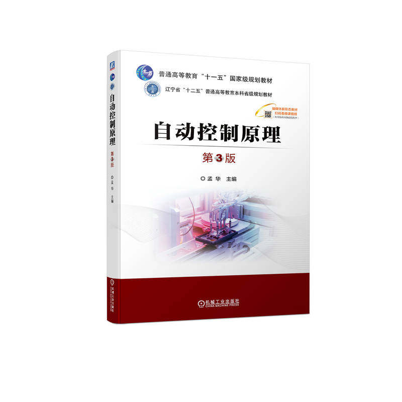 自动控制原理(第3版) 孟华属于什么档次？