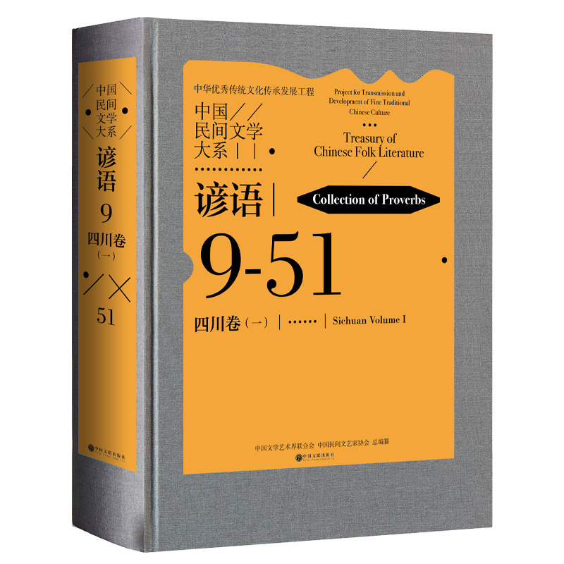 中国民间文学大系.谚语.四川卷.一
