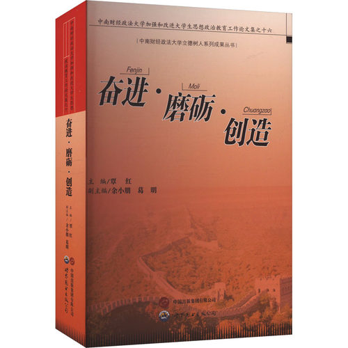 奋进·磨砺·创造:中南财经政法大学加强和改进大学生思想政治教育工作论文集之十六