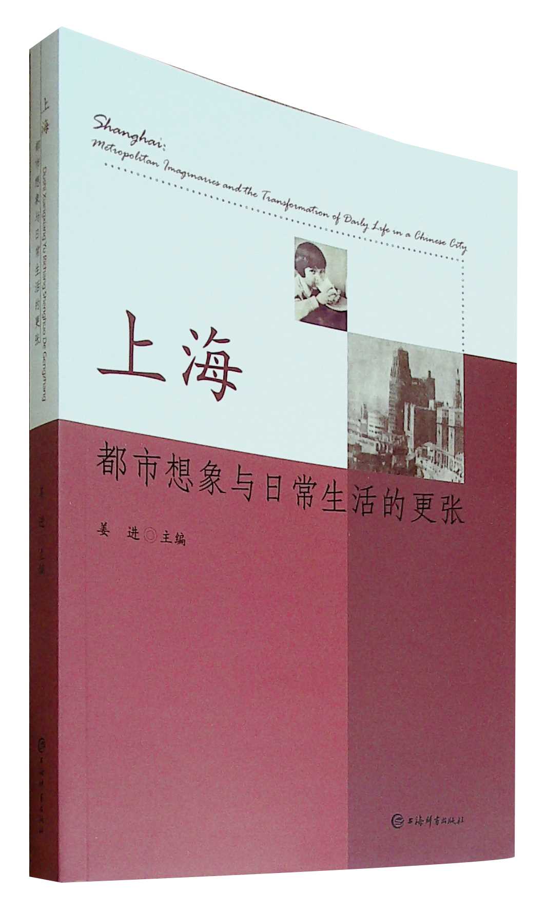 上海都市想象与日常生活的更张 书籍/杂志/报纸 中国通史 原图主图