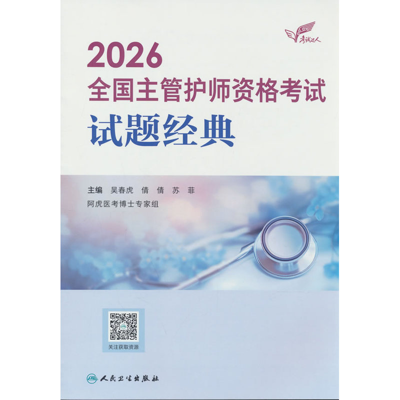 2026全国主管护师资格考试试题经典