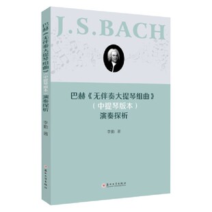 巴赫《无伴奏大提琴组曲》(中提琴版本)演奏探析