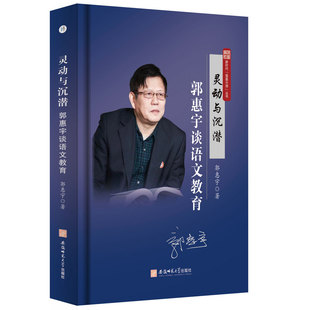 灵动与沉潜:郭惠宇谈语文教育