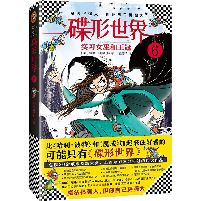 碟形世界.6:实习女巫和王冠 读客熊猫君 新华书店上海书城 正版保证图片
