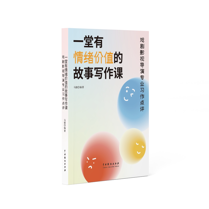 一堂有情绪价值的故事写作课:戏剧影视导演专业习作点评