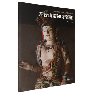 五台山南禅寺彩塑
