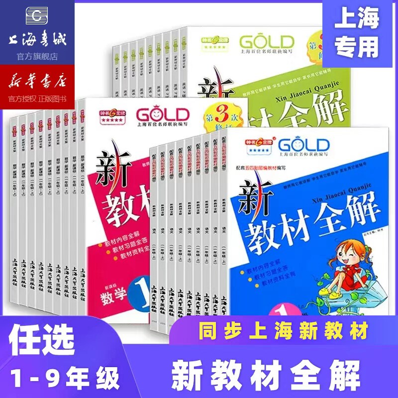 【新华官方】新教材全解上海新教材语文数学英语一二三四五六年级 沪教版新教材全解七八九年级下册教材同步训练课堂笔记图片