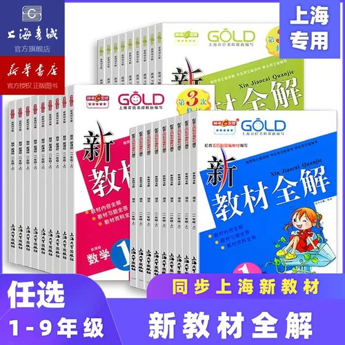 【新华官方】新教材全解上海新教材语文数学英语一二三四五六年级 沪教版新教材全解七八九年级下册教材同步训练课堂笔记