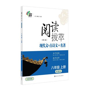 阅读拔萃:现代文+古诗文+名著:套餐版.八年级.上册:第2版