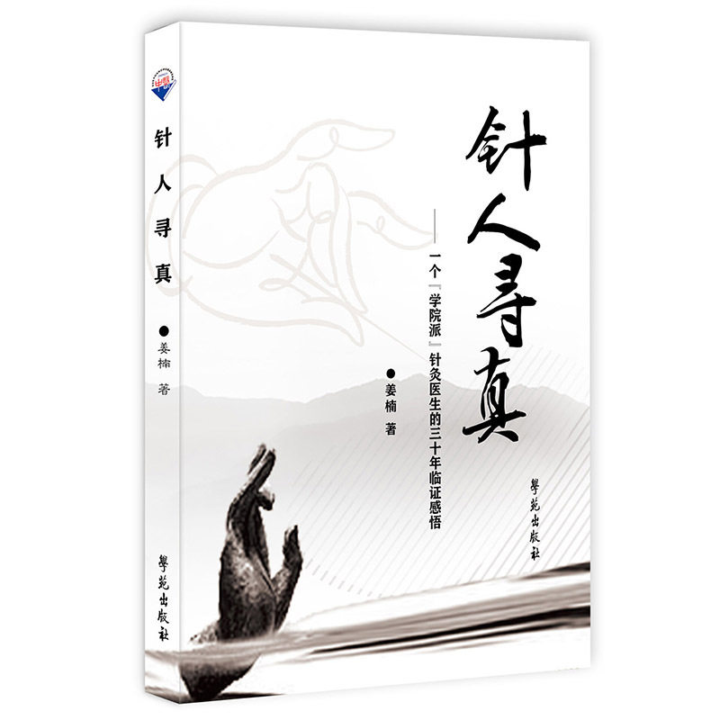 针人寻真:一个"学院派"针灸医生的三十年临证感悟
