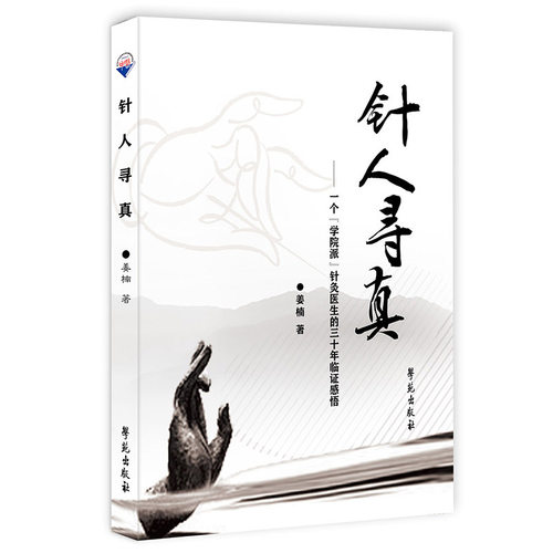 针人寻真:一个