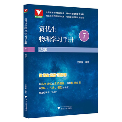 资优生物理学习手册.7.热学