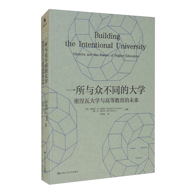 一所与众不同的大学:密涅瓦大学与高等教育的未来([美]斯蒂芬·m.